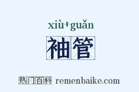 袖管是什么意思的图片